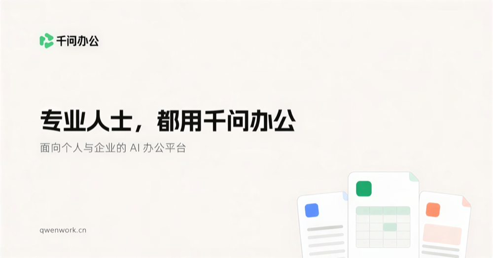 千问办公官网